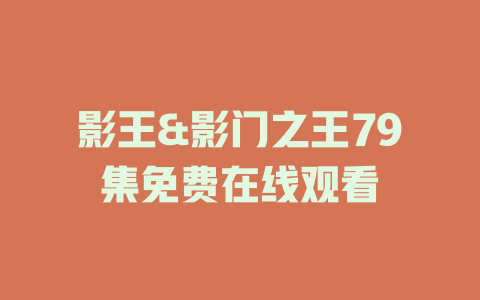影王&影门之王79集免费在线观看