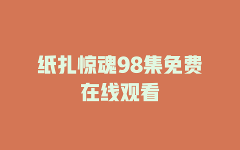 纸扎惊魂98集免费在线观看