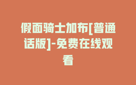 假面骑士加布[普通话版]-免费在线观看