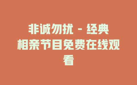 非诚勿扰 - 经典相亲节目免费在线观看