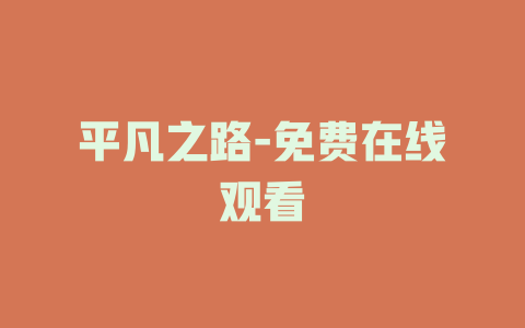 平凡之路-免费在线观看