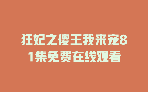 狂妃之傻王我来宠81集免费在线观看