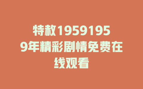 特赦19591959年精彩剧情免费在线观看