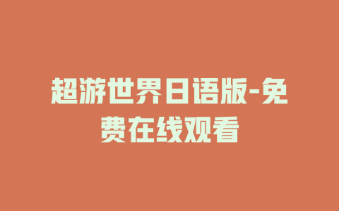 超游世界日语版-免费在线观看
