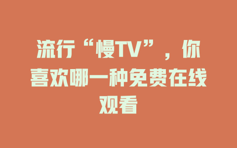 流行“慢TV”，你喜欢哪一种免费在线观看