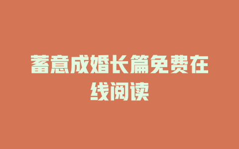 蓄意成婚长篇免费在线阅读