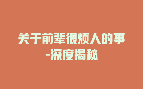 关于前辈很烦人的事-深度揭秘