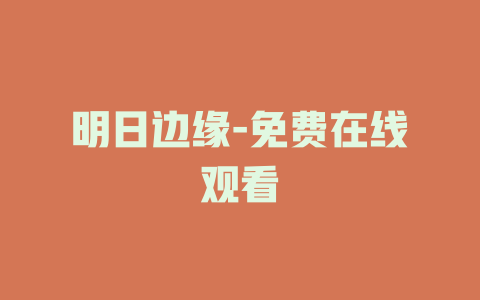 明日边缘-免费在线观看