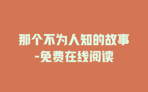 那个不为人知的故事-免费在线阅读