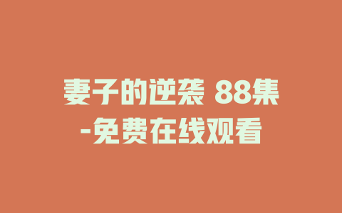 妻子的逆袭 88集-免费在线观看