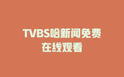 TVBS哈新闻免费在线观看