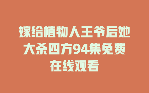 嫁给植物人王爷后她大杀四方94集免费在线观看