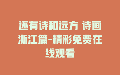还有诗和远方 诗画浙江篇-精彩免费在线观看