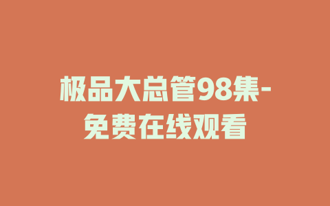 极品大总管98集-免费在线观看