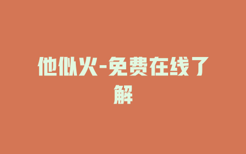 他似火-免费在线了解
