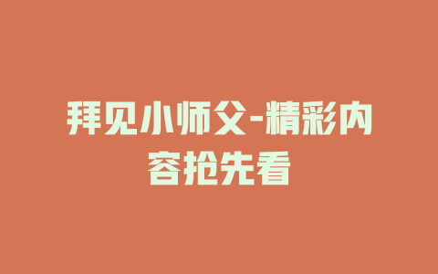 拜见小师父-精彩内容抢先看