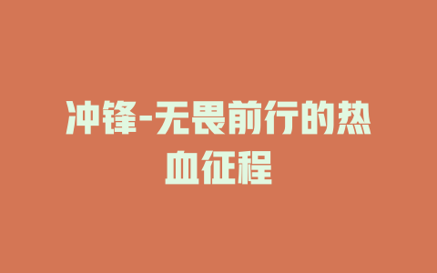 冲锋-无畏前行的热血征程
