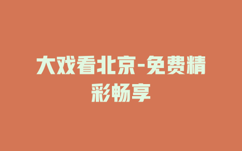 大戏看北京-免费精彩畅享
