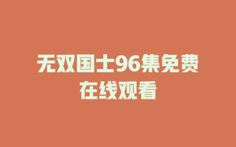 无双国士96集免费在线观看