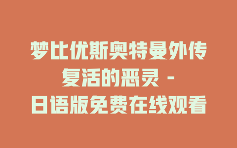 梦比优斯奥特曼外传 复活的恶灵 - 日语版免费在线观看