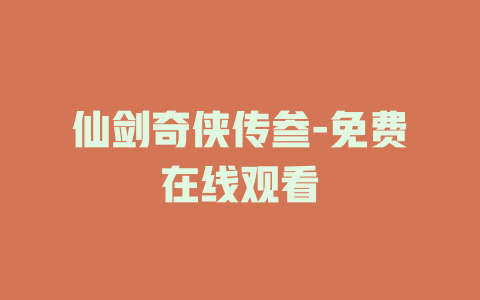 仙剑奇侠传叁-免费在线观看