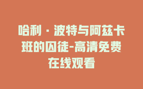 哈利·波特与阿兹卡班的囚徒-高清免费在线观看