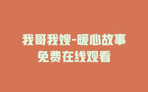 我哥我嫂-暖心故事免费在线观看