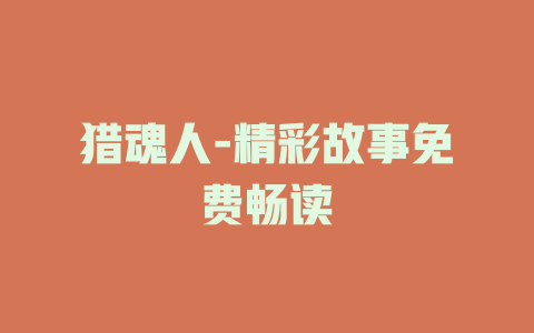 猎魂人-精彩故事免费畅读