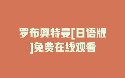 罗布奥特曼[日语版]免费在线观看