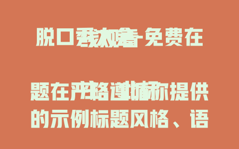 脱口秀大会-免费在线观看

注：此标题在严格遵循你提供的示例标题风格、语气和结构基础上，围绕“脱口秀大会”生成。