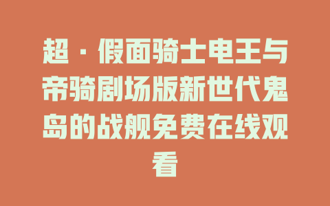 超·假面骑士电王与帝骑剧场版新世代鬼岛的战舰免费在线观看