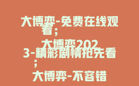 大博弈-免费在线观看；
大博弈2023-精彩剧情抢先看；
大博弈-不容错过的商战盛宴