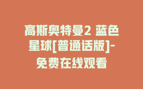 高斯奥特曼2 蓝色星球[普通话版]-免费在线观看