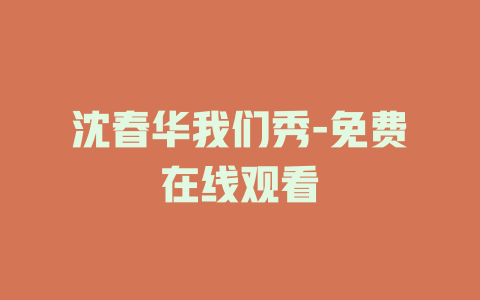 沈春华我们秀-免费在线观看