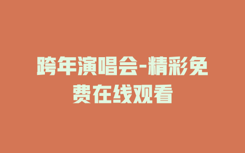 跨年演唱会-精彩免费在线观看