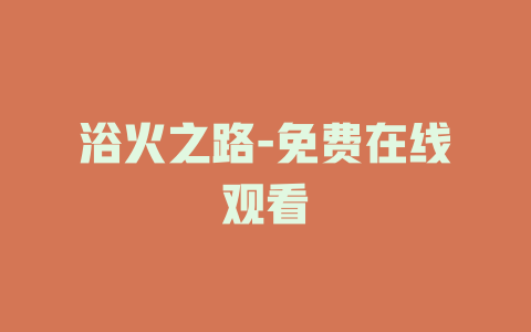 浴火之路-免费在线观看