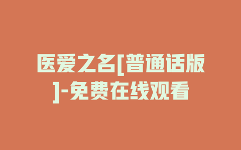 医爱之名[普通话版]-免费在线观看