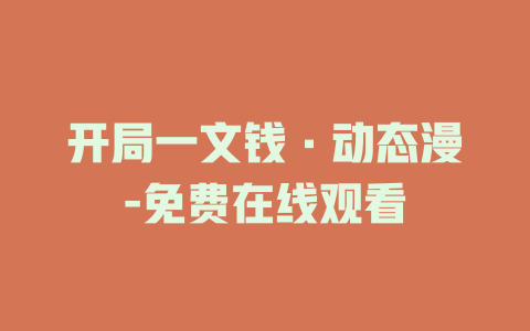 开局一文钱·动态漫-免费在线观看