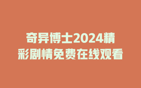 奇异博士2024精彩剧情免费在线观看