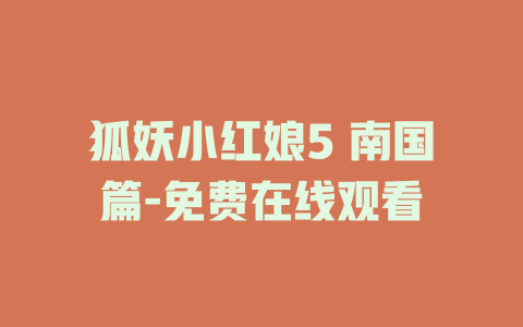 狐妖小红娘5 南国篇-免费在线观看