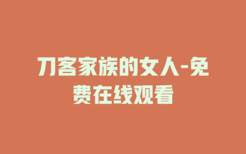 刀客家族的女人-免费在线观看