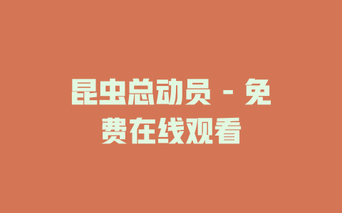 昆虫总动员 - 免费在线观看