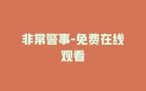非常警事-免费在线观看
