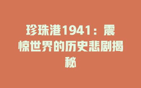珍珠港1941：震惊世界的历史悲剧揭秘