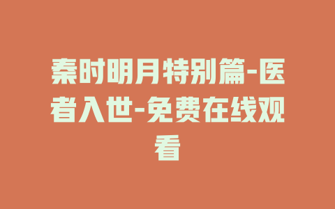 秦时明月特别篇-医者入世-免费在线观看