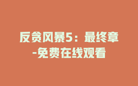 反贪风暴5：最终章-免费在线观看