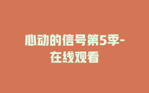 心动的信号-在线观看