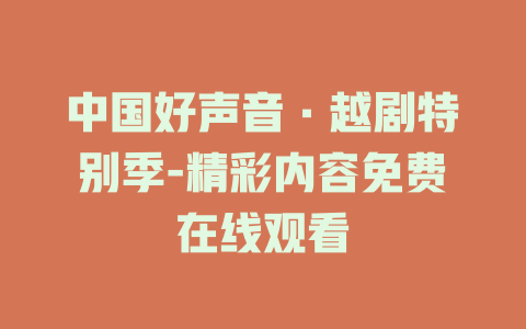 中国好声音·越剧特别季-精彩内容免费在线观看
