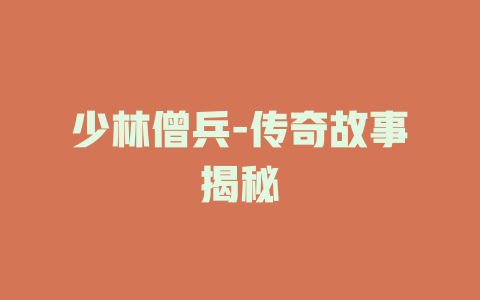 少林僧兵-传奇故事揭秘