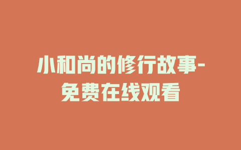 小和尚的修行故事-免费在线观看